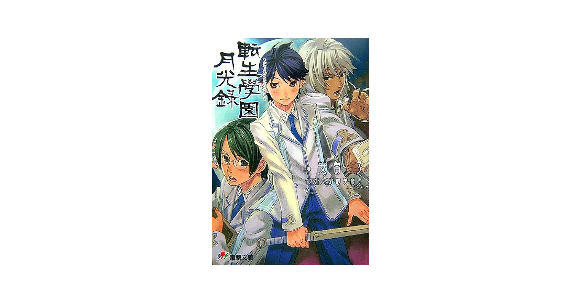 転生學園 月光録 ゲオ公式通販サイト/ゲオオンラインストア【中古】転生學園月光